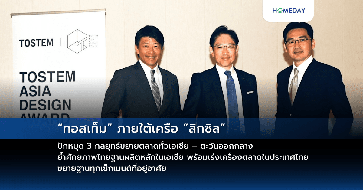 “ทอสเท็ม” ภายใต้เครือ “ลิกซิล” ปักหมุด 3 กลยุทธ์ขยายตลาดทั่วเอเชีย – ตะวันออกกลาง ย้ำศักยภาพไทยฐานผลิตหลักในเอเชีย พร้อมเร่งเครื่องตลาดในประเทศไทย ขยายฐานทุกเซ็กเมนต์ที่อยู่อาศัย