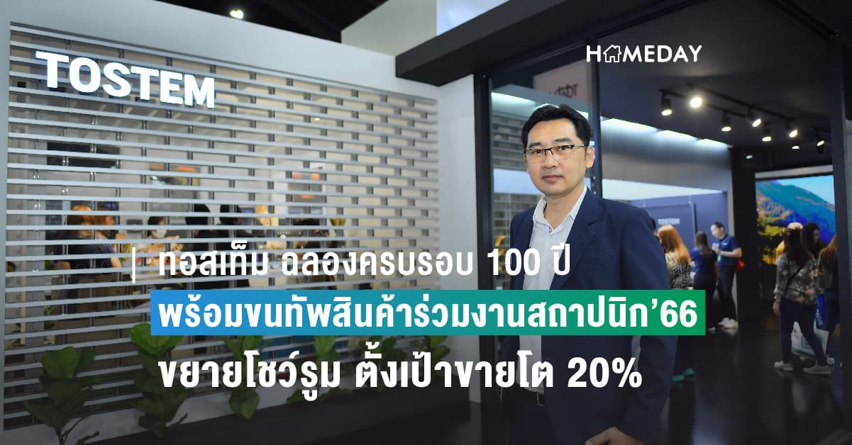ทอสเท็ม ฉลองครบรอบ 100 ปี เผยแผนลุยตลาด ประกาศเปิดตัวสีใหม่ “DUSK GRAY” พร้อมขนทัพสินค้าร่วมงานสถาปนิก’66 เตรียมเดินหน้าขยายโชว์รูมครอบคลุมทั่วประเทศ ตั้งเป้ายอดขายโต 20%