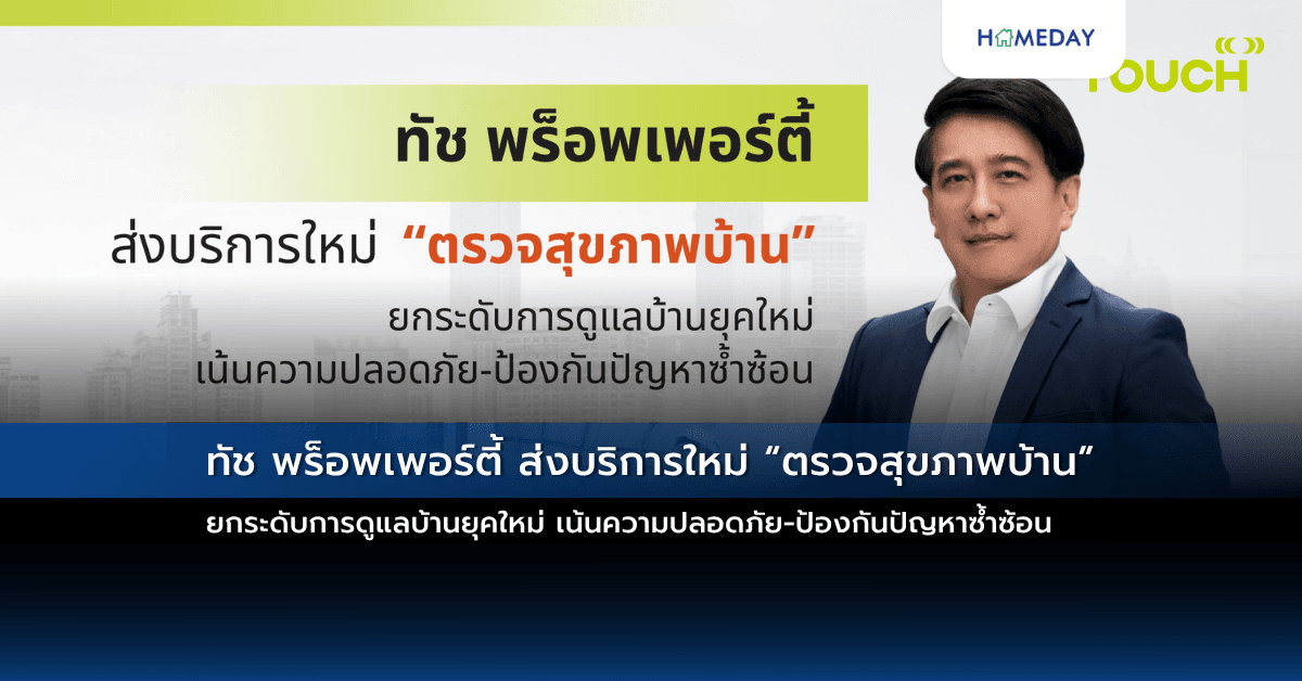 ทัช พร็อพเพอร์ตี้ ส่งบริการใหม่ “ตรวจสุขภาพบ้าน” ยกระดับการดูแลบ้านยุคใหม่ เน้นความปลอดภัย-ป้องกันปัญหาซ้ำซ้อน