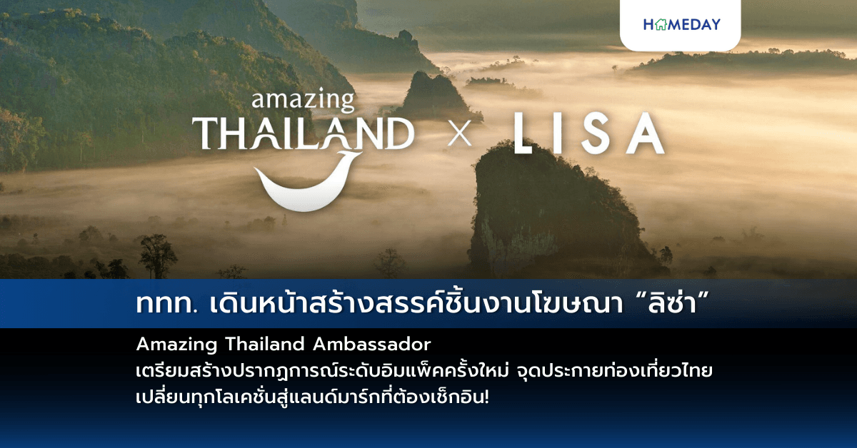 ททท. เดินหน้าสร้างสรรค์ชิ้นงานโฆษณา “ลิซ่า” Amazing Thailand Ambassador เตรียมสร้างปรากฏการณ์ระดับอิมแพ็คครั้งใหม่ จุดประกายท่องเที่ยวไทย เปลี่ยนทุกโลเคชั่นสู่แลนด์มาร์กที่ต้องเช็กอิน!