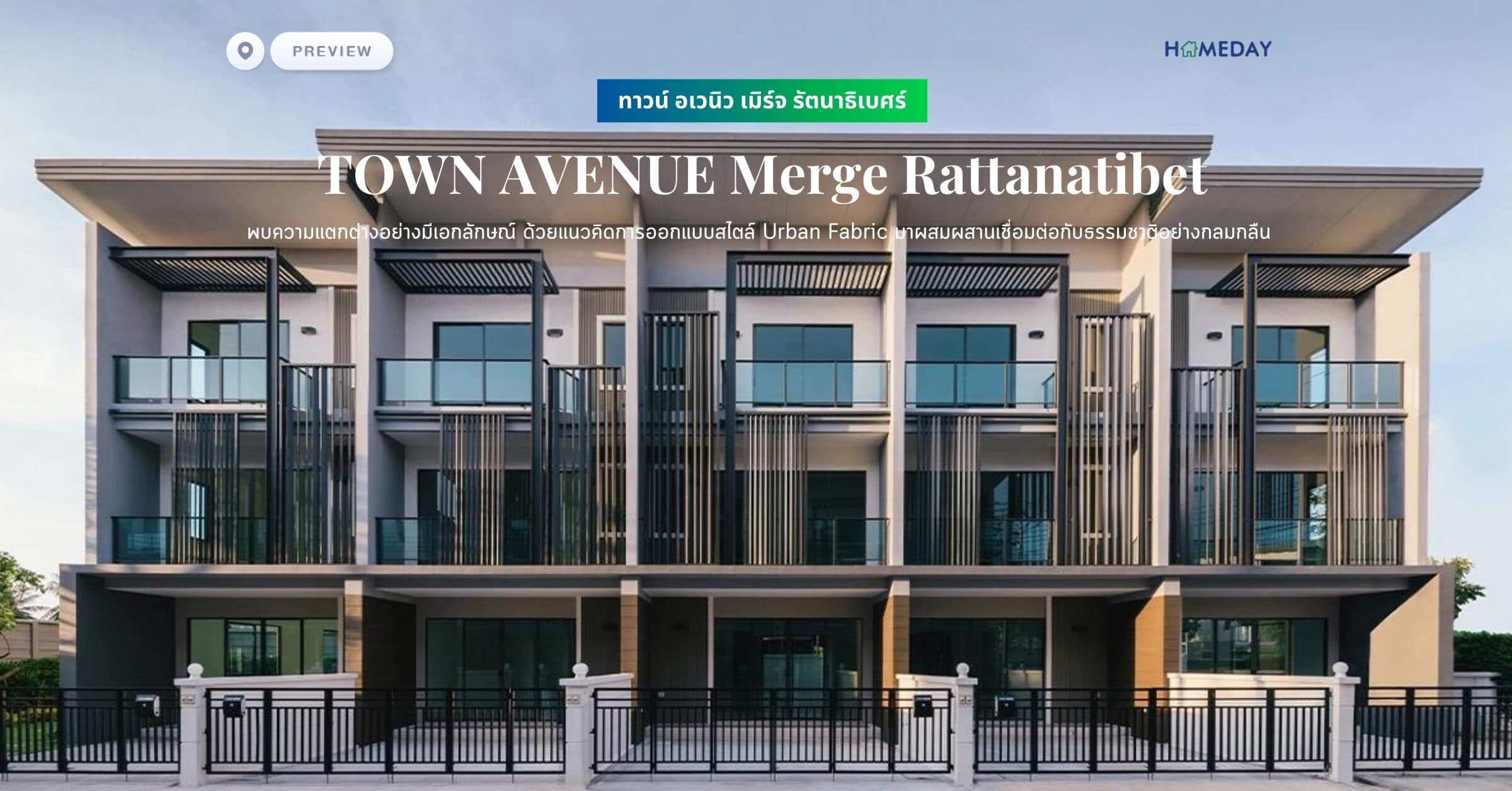 พรีวิว ทาวน์ อเวนิว เมิร์จ รัตนาธิเบศร์ (TOWN AVENUE Merge Rattanatibet) พบความแตกต่างอย่างมีเอกลักษณ์ ด้วยแนวคิดการออกแบบสไตล์ Urban Fabric มาผสมผสานเชื่อมต่อกับธรรมชาติอย่างกลมกลืน