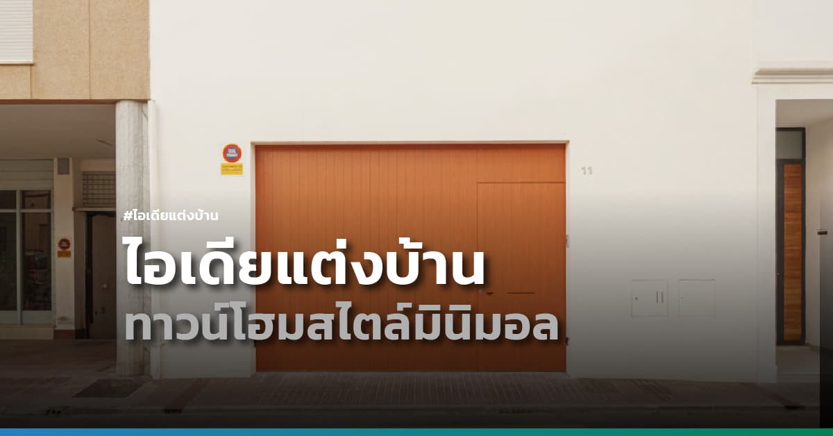 ไอเดียแต่งบ้านทาวน์โฮมสไตล์มินิมอล ฉบับประเทศสเปน