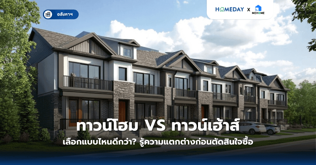 ทาวน์โฮม VS ทาวน์เฮ้าส์ เลือกแบบไหนดีกว่า? รู้ความแตกต่างก่อนตัดสินใจซื้อ