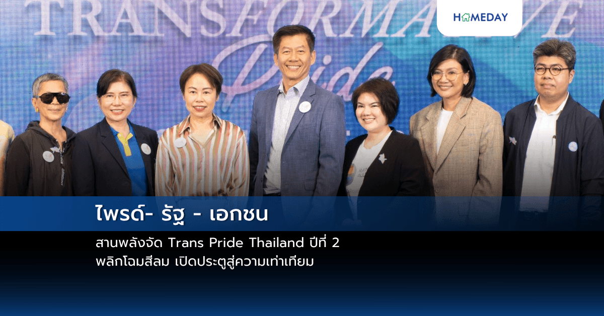 ไพรด์- รัฐ – เอกชน สานพลังจัด Trans Pride Thailand ปีที่ 2 พลิกโฉมสีลม เปิดประตูสู่ความเท่าเทียม