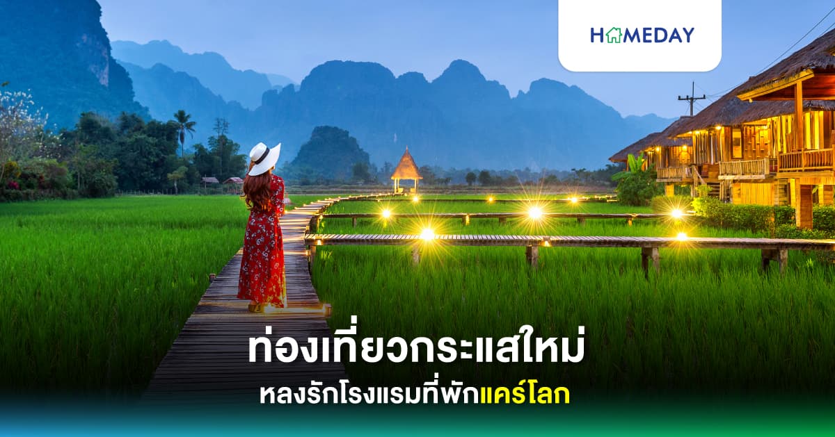 ท่องเที่ยวกระแสใหม่ หลงรักโรงแรมที่พักแคร์โลก
