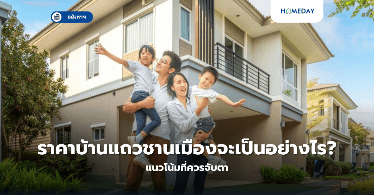ราคาบ้านแถวชานเมืองจะเป็นอย่างไร? แนวโน้มที่ควรจับตา