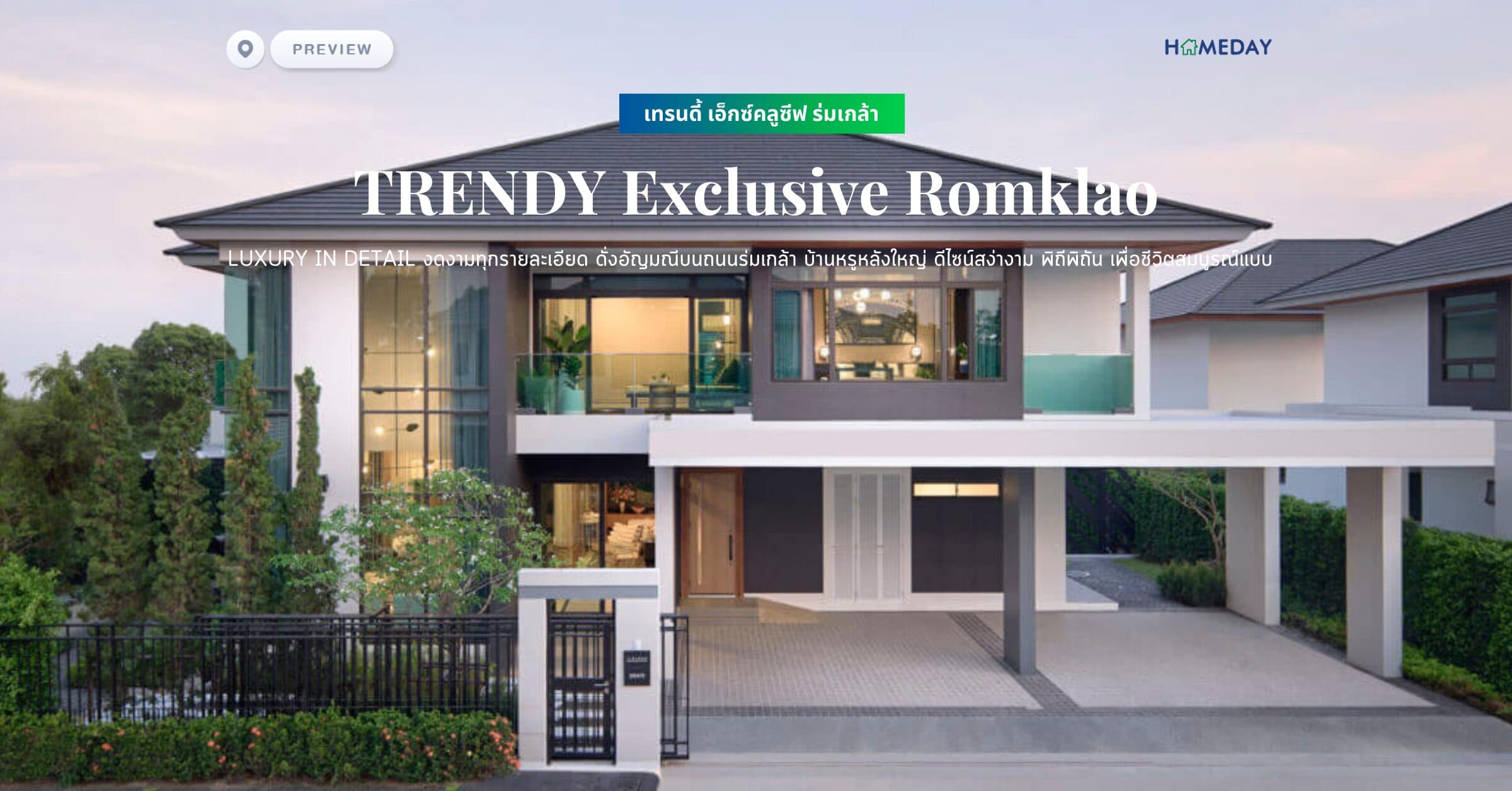 พรีวิว เทรนดี้ เอ็กซ์คลูซีฟ ร่มเกล้า (TRENDY Exclusive Romklao) Luxury in Detail งดงามทุกรายละเอียด ดั่งอัญมณีบนถนนร่มเกล้า บ้านหรูหลังใหญ่ ดีไซน์สง่างาม พิถีพิถัน เพื่อชีวิตสมบูรณ์แบบ