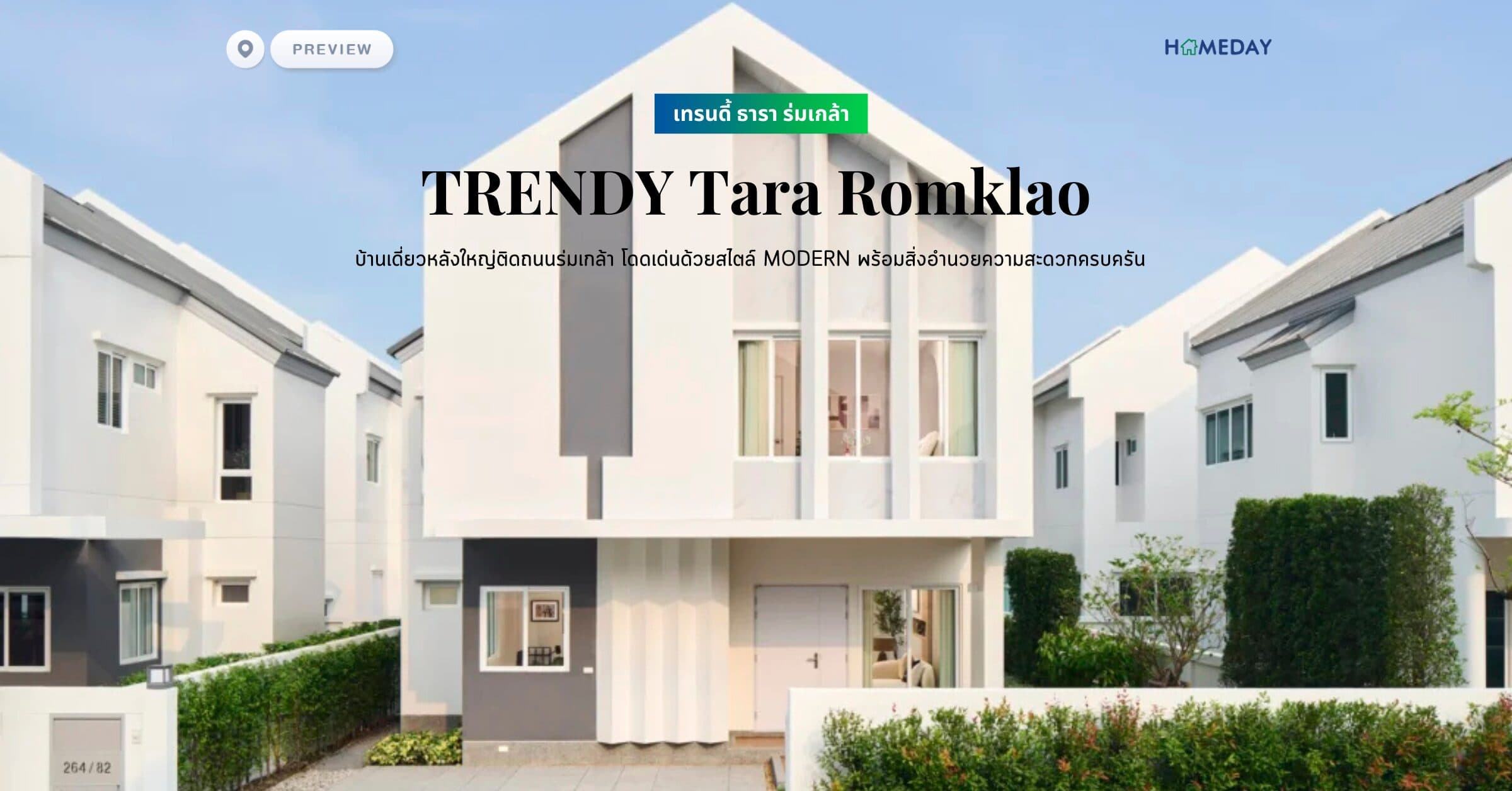 พรีวิว เทรนดี้ ธารา ร่มเกล้า (TRENDY Tara Romklao) บ้านเดี่ยวหลังใหญ่ติดถนนร่มเกล้า โดดเด่นด้วยสไตล์ Modern พร้อมสิ่งอำนวยความสะดวกครบครัน