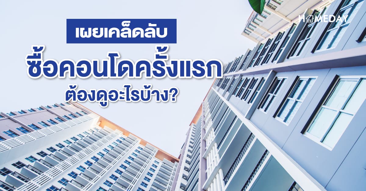 เผยเคล็ดลับ ซื้อคอนโดครั้งแรกต้องดูอะไรบ้าง?