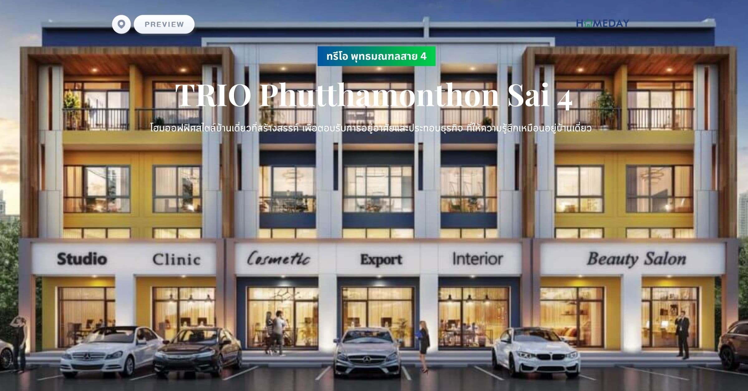 พรีวิว ทรีโอ พุทธมณฑลสาย 4 (TRIO Phutthamonthon Sai 4) โฮมออฟฟิศสไตล์บ้านเดี่ยวที่สร้างสรรค์ เพื่อตอบรับการอยู่อาศัยและประกอบธุรกิจ ที่ให้ความรู้สึกเหมือนอยู่บ้านเดี่ยว