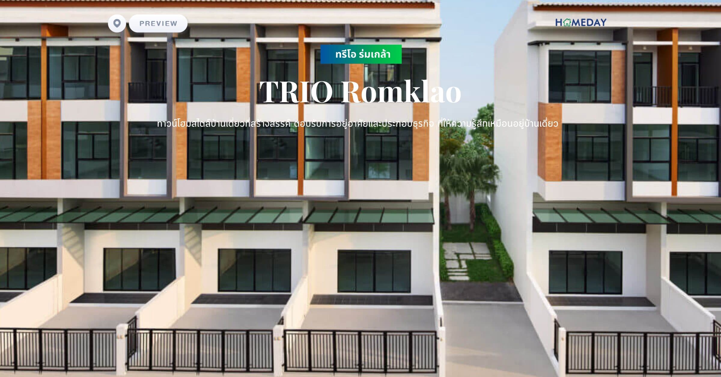 พรีวิว ทรีโอ ร่มเกล้า (TRIO Romklao) ทาวน์โฮมสไตล์บ้านเดี่ยวที่สร้างสรรค์ ตอบรับการอยู่อาศัยและประกอบธุรกิจ ที่ให้ความรู้สึกเหมือนอยู่บ้านเดี่ยว