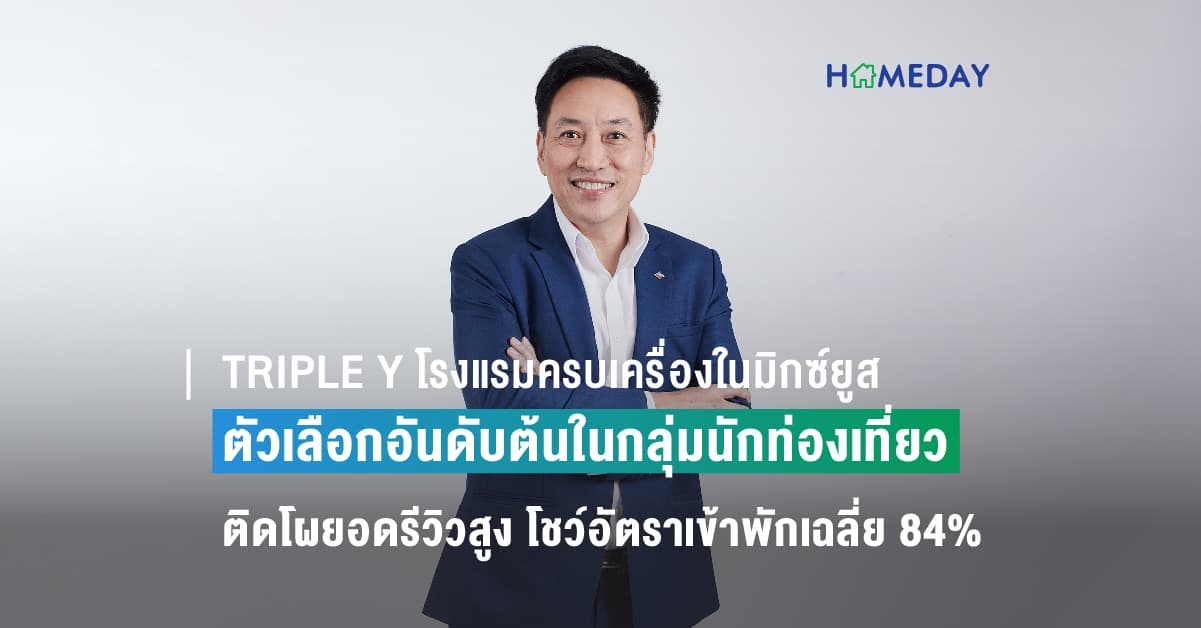 TRIPLE Y โรงแรมครบเครื่องในมิกซ์ยูสสามย่านมิตรทาวน์
ยืนหนึ่งความสะดวกครบครัน ณ ใจกลางกรุงเทพฯ
ปลื้ม! เป็นตัวเลือกอันดับต้นในกลุ่มนักท่องเที่ยว ติดโผยอดรีวิวสูง โชว์อัตราเข้าพักเฉลี่ย 84%