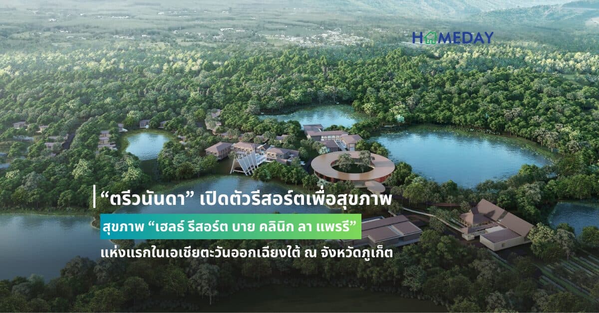 “ตรีวนันดา” เปิดตัวรีสอร์ตเพื่อสุขภาพ “เฮลธ์ รีสอร์ต บาย คลินิก ลา แพรรี” (Health Resort by La Prairie at Tri Vananda) แห่งแรกในเอเชียตะวันออกเฉียงใต้ ณ จังหวัดภูเก็ต