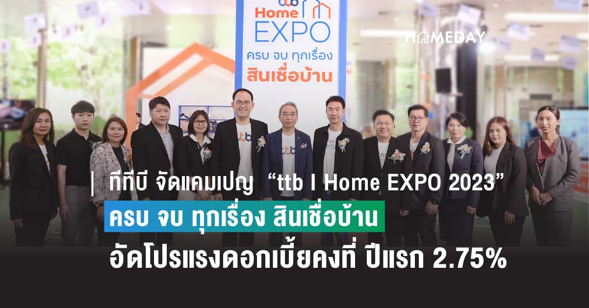 ทีทีบี จัดแคมเปญ “ttb I Home EXPO 2023 ครบ จบ ทุกเรื่อง สินเชื่อบ้าน” ผนึก 8 บริษัทอสังหาฯ ชั้นนำ อัดโปรแรงดอกเบี้ยคงที่ ปีแรก 2.75%ต่อปี พร้อมส่วนลดเพิ่มสูงสุด 2 ล้านบาท
