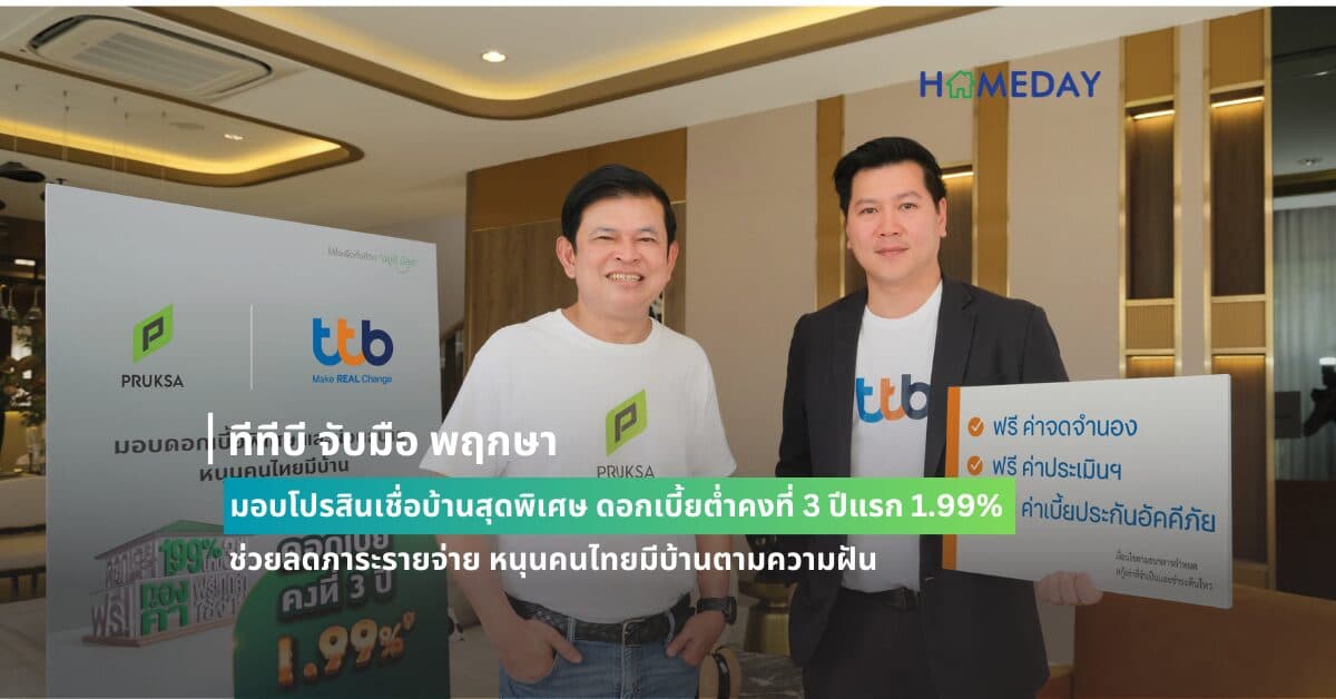 ทีทีบี จับมือ พฤกษา มอบโปรสินเชื่อบ้านสุดพิเศษ ดอกเบี้ยต่ำคงที่ 3 ปีแรก 1.99% ช่วยลดภาระรายจ่าย หนุนคนไทยมีบ้านตามความฝัน