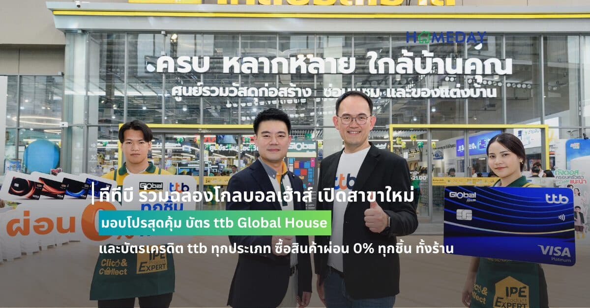 ทีทีบี ร่วมฉลองโกลบอลเฮ้าส์ เปิดสาขาใหม่ มอบโปรสุดคุ้ม บัตร ttb Global House และบัตรเครดิต ttb ทุกประเภท ซื้อสินค้าผ่อน 0% ทุกชิ้น ทั้งร้าน