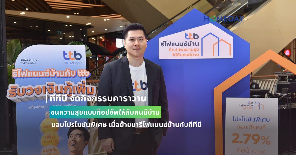 ทีทีบี จัดกิจกรรมคาราวาน ขนความสุขแบบท็อปอัพให้กับคนมีบ้าน มอบโปรโมชันพิเศษ เมื่อย้ายมารีไฟแนนซ์บ้านกับทีทีบี ดอกเบี้ยคงที่ปีแรก 2.79% ต่อปี