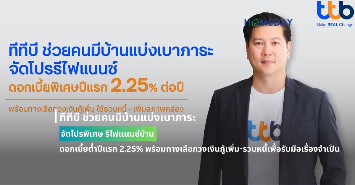 ทีทีบี ช่วยคนมีบ้านแบ่งเบาภาระ จัดโปรพิเศษ รีไฟแนนซ์บ้าน ดอกเบี้ยต่ำปีแรก 2.25% พร้อมทางเลือกวงเงินกู้เพิ่ม-รวบหนี้เพื่อรับมือเรื่องจำเป็น