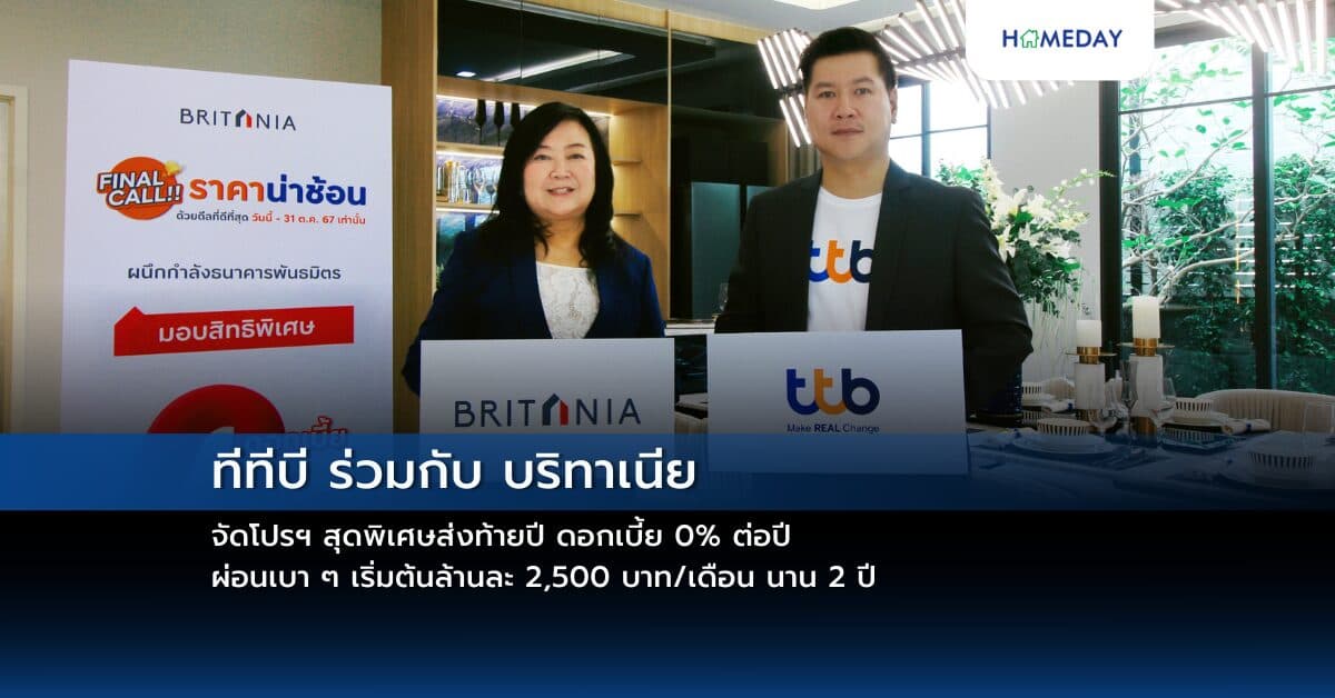 ทีทีบี ร่วมกับ บริทาเนีย จัดโปรฯ สุดพิเศษส่งท้ายปี ดอกเบี้ย 0% ต่อปี ผ่อนเบา ๆ เริ่มต้นล้านละ 2,500 บาท/เดือน นาน 2 ปี