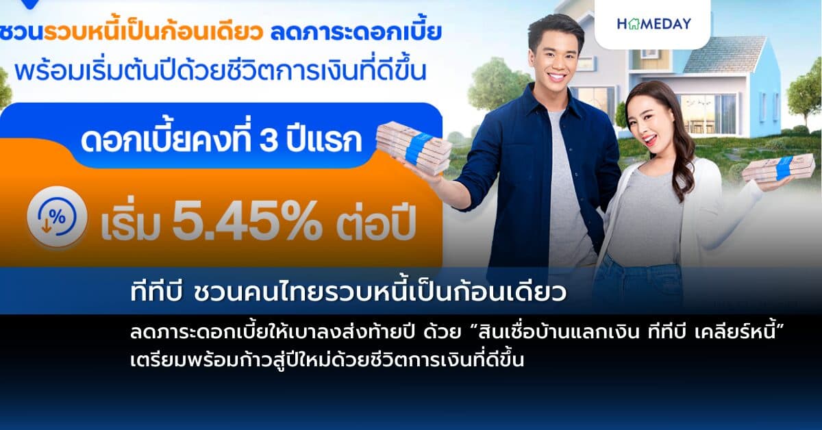 ทีทีบี ชวนคนไทยรวบหนี้เป็นก้อนเดียว ลดภาระดอกเบี้ยให้เบาลงส่งท้ายปี ด้วย “สินเชื่อบ้านแลกเงิน ทีทีบี เคลียร์หนี้” เตรียมพร้อมก้าวสู่ปีใหม่ด้วยชีวิตการเงินที่ดีขึ้น