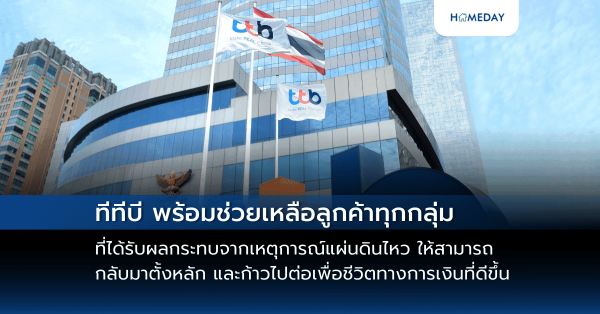 ทีทีบี พร้อมช่วยเหลือลูกค้าทุกกลุ่มที่ได้รับผลกระทบจากเหตุการณ์แผ่นดินไหว ให้สามารถกลับมาตั้งหลัก และก้าวไปต่อเพื่อชีวิตทางการเงินที่ดีขึ้น