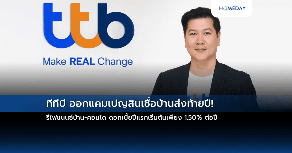 ทีทีบี ออกแคมเปญสินเชื่อบ้านส่งท้ายปี! รีไฟแนนซ์บ้าน-คอนโด ดอกเบี้ยปีแรกเริ่มต้นเพียง 1.50% ต่อปี