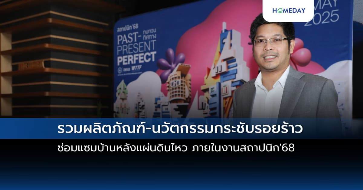 รวมผลิตภัณฑ์-นวัตกรรมกระชับรอยร้าว ซ่อมแซมบ้านหลังแผ่นดินไหว ภายในงานสถาปนิก’68