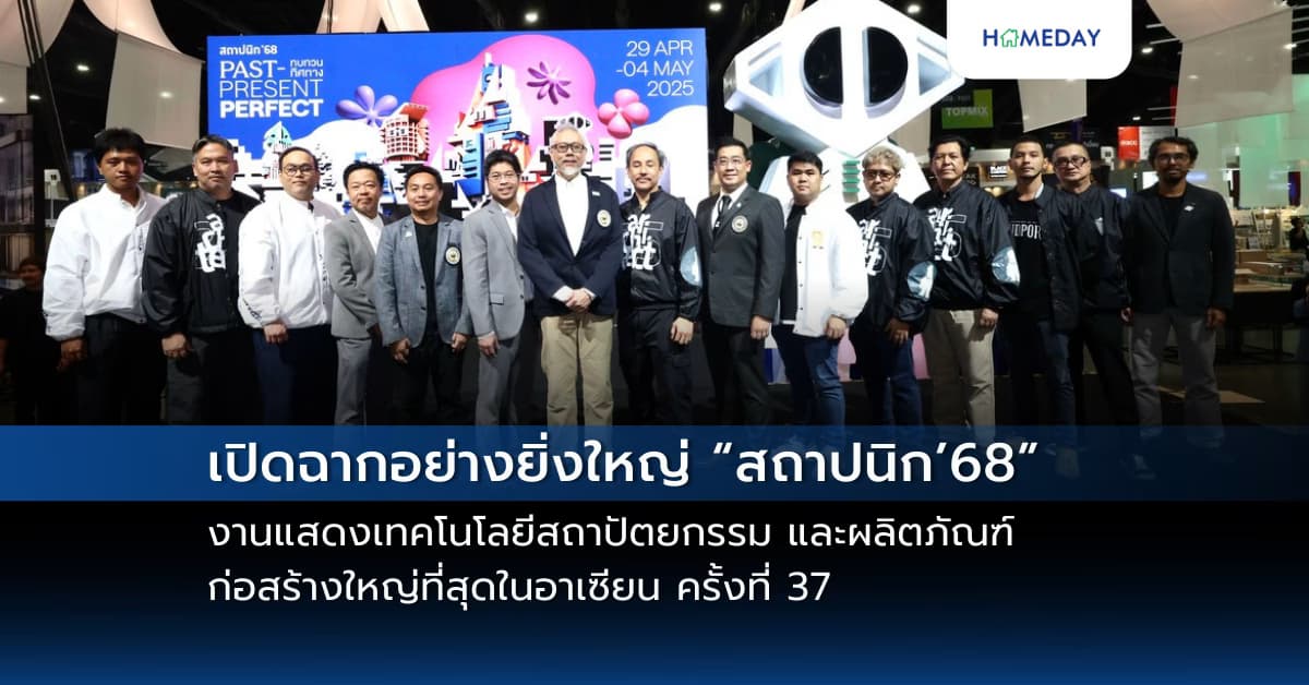 เปิดฉากอย่างยิ่งใหญ่ “สถาปนิก’68” งานแสดงเทคโนโลยีสถาปัตยกรรม และผลิตภัณฑ์ก่อสร้างใหญ่ที่สุดในอาเซียน ครั้งที่ 37