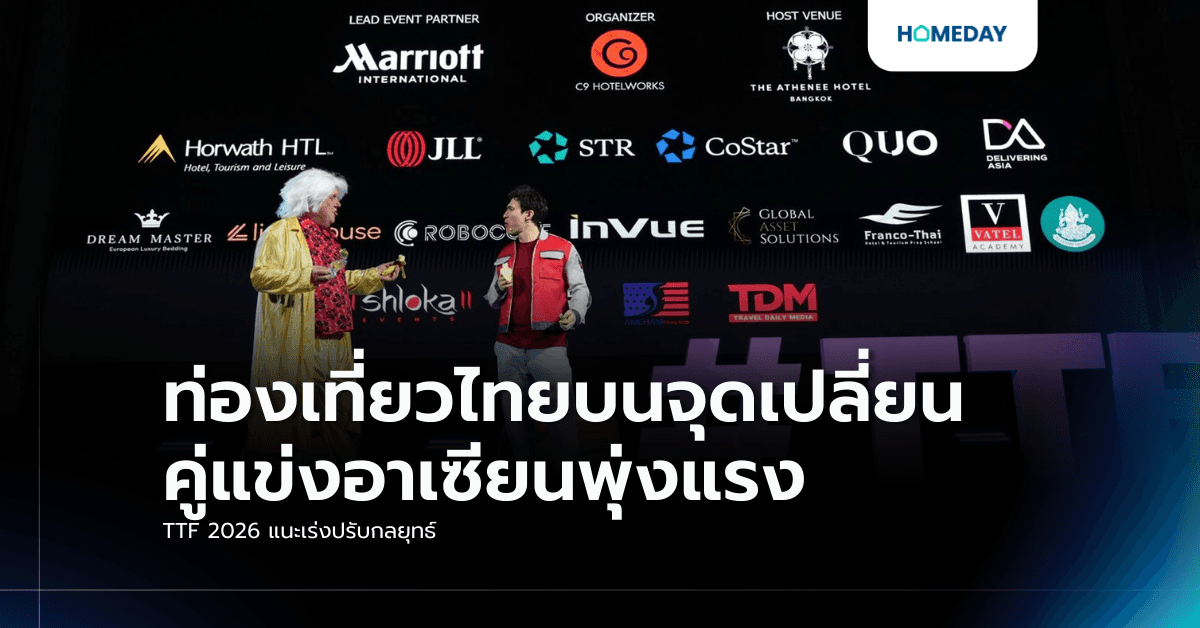 ท่องเที่ยวไทยบนจุดเปลี่ยน คู่แข่งอาเซียนพุ่งแรง TTF 2026 แนะเร่งปรับกลยุทธ์