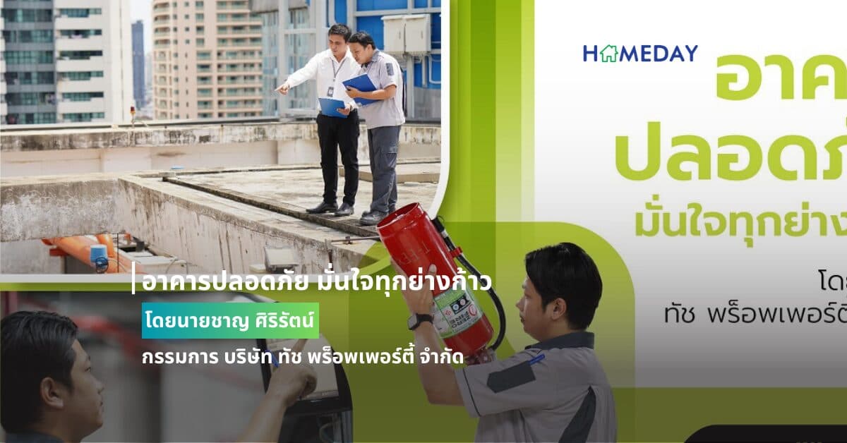 อาคารปลอดภัย มั่นใจทุกย่างก้าว โดยนายชาญ ศิริรัตน์ กรรมการ บริษัท ทัช พร็อพเพอร์ตี้ จำกัด