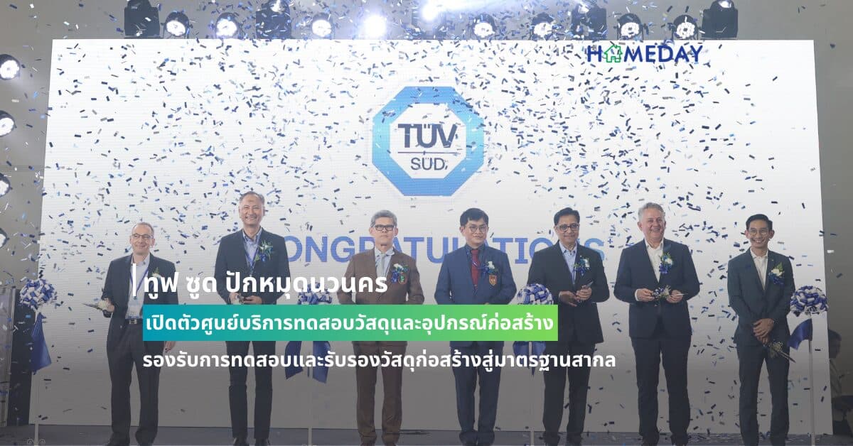 ทูฟ ซูด ปักหมุดนวนคร เปิดตัวศูนย์บริการทดสอบวัสดุและอุปกรณ์ก่อสร้าง รองรับการทดสอบและรับรองวัสดุก่อสร้างสู่มาตรฐานสากล