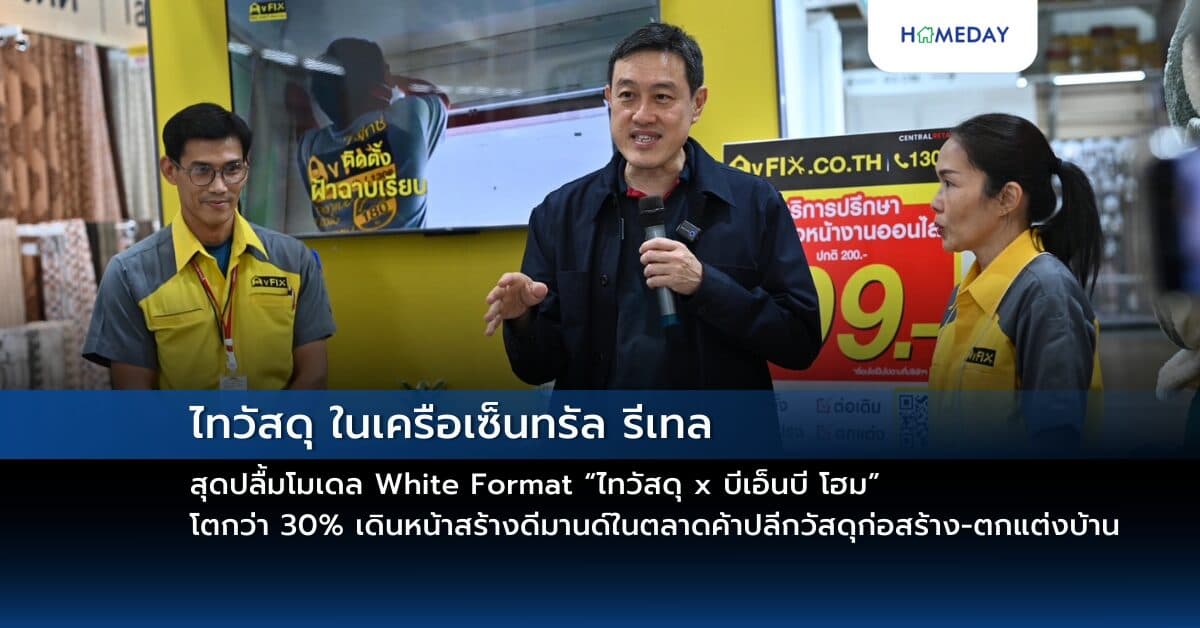 ไทวัสดุ ในเครือเซ็นทรัล รีเทล สุดปลื้มโมเดล White Format “ไทวัสดุ x บีเอ็นบี โฮม” โตกว่า 30% เดินหน้าสร้างดีมานด์ในตลาดค้าปลีกวัสดุก่อสร้าง-ตกแต่งบ้านด้วย โชว์โซลูชัน O2O เจาะกลุ่มกำลังซื้อ Mid-to-High แง้มแคมเปญ “เฟสทีฟมาร์เกตติ้ง” ปลุกสีสันเทศกาลแห่งความสุขกระตุ้นยอดขายส่งท้ายปี