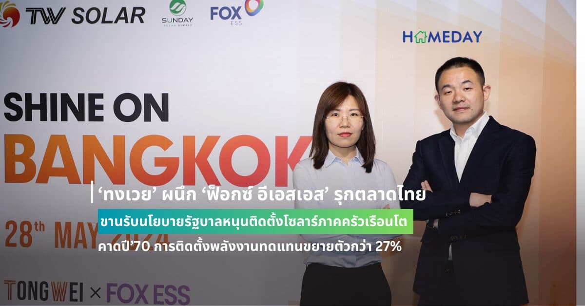 ‘ทงเวย’ ผนึก ‘ฟ็อกซ์ อีเอสเอส’ รุกตลาดไทย ขานรับนโยบายรัฐบาลหนุนติดตั้งโซลาร์ภาคครัวเรือนโต คาดปี’70 การติดตั้งพลังงานทดแทนขยายตัวกว่า 27%