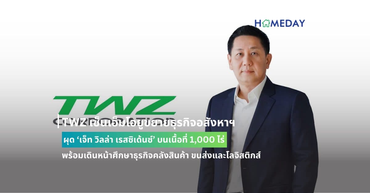 TWZ เซ็นเอ็มโอยูขยายธุรกิจอสังหาฯ ผุด ‘เจ็ท วิลล่า เรสซิเด้นซ์’ บนเนื้อที่ 1,000 ไร่ พร้อมเดินหน้าศึกษาธุรกิจคลังสินค้า ขนส่งและโลจิสติกส์ หลังประสบความสำเร็จในการขยายธุรกิจบริหารศูนย์สอบ แค่ 3 เดือนรายได้ทะลุ 6 ล้าน