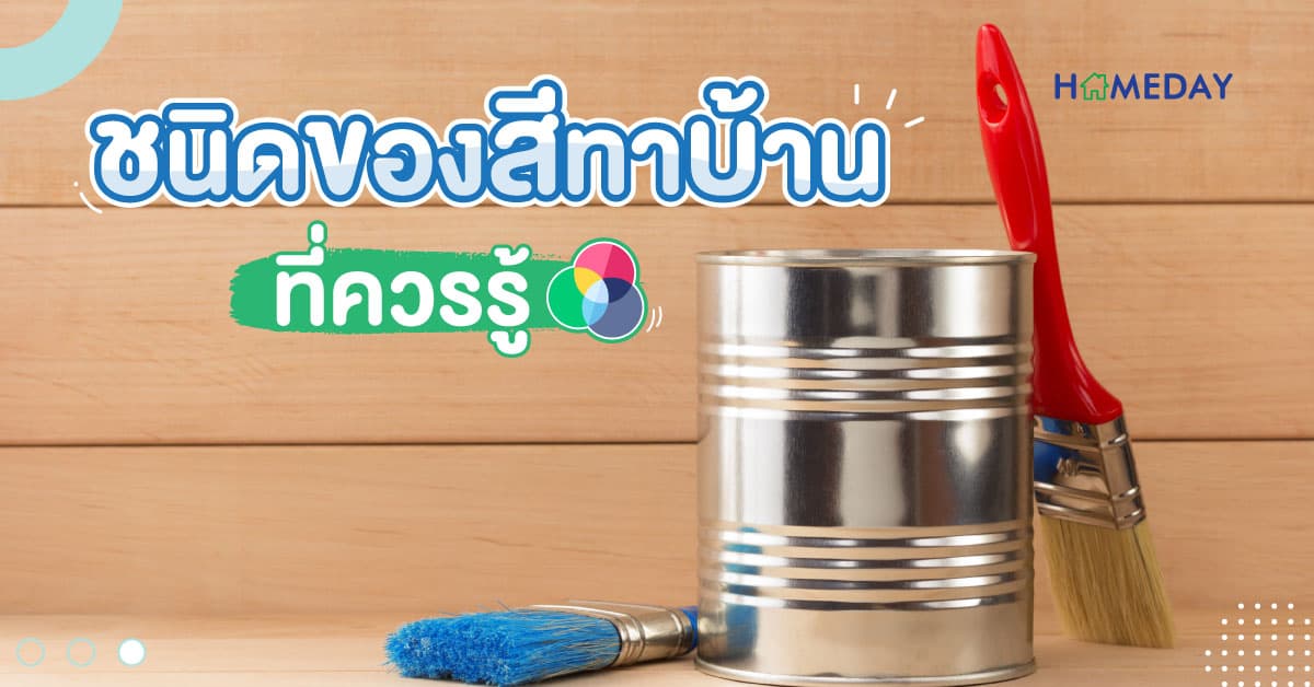 ชนิดของสีทาบ้าน ที่ควรรู้