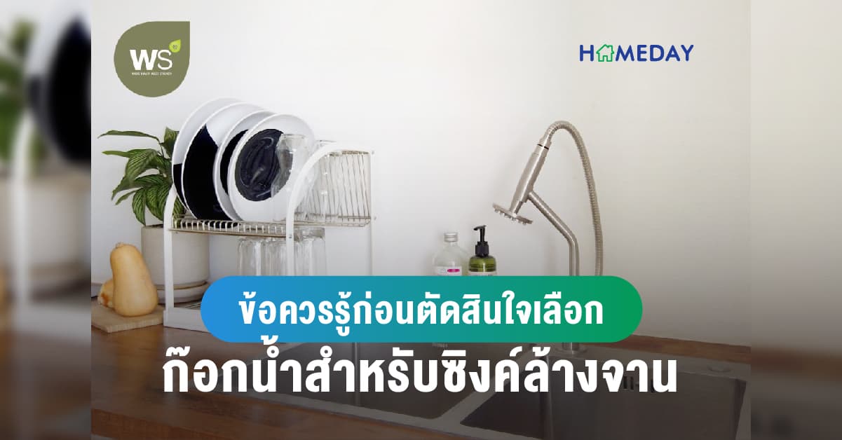 ข้อควรรู้ก่อนตัดสินใจเลือกก๊อกน้ำสำหรับซิงค์ล้างจาน