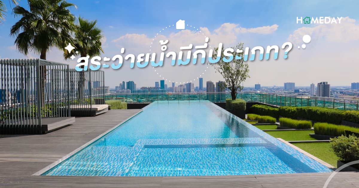 สระว่ายน้ำมีกี่ประเภท?