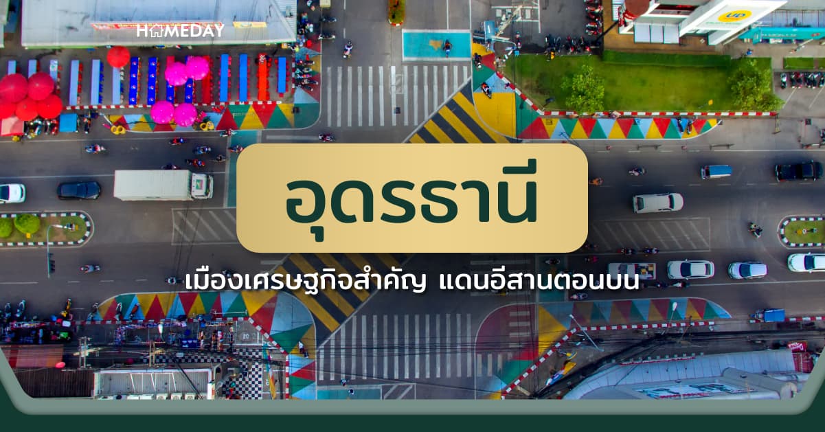 อุดรธานี เมืองเศรษฐกิจสำคัญ แดนอีสานตอนบน