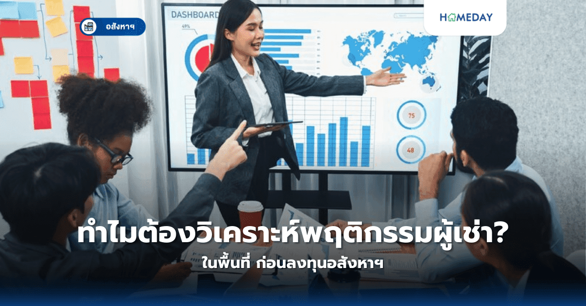 ทำไมต้องวิเคราะห์พฤติกรรมผู้เช่าในพื้นที่? ก่อนลงทุนอสังหาฯ