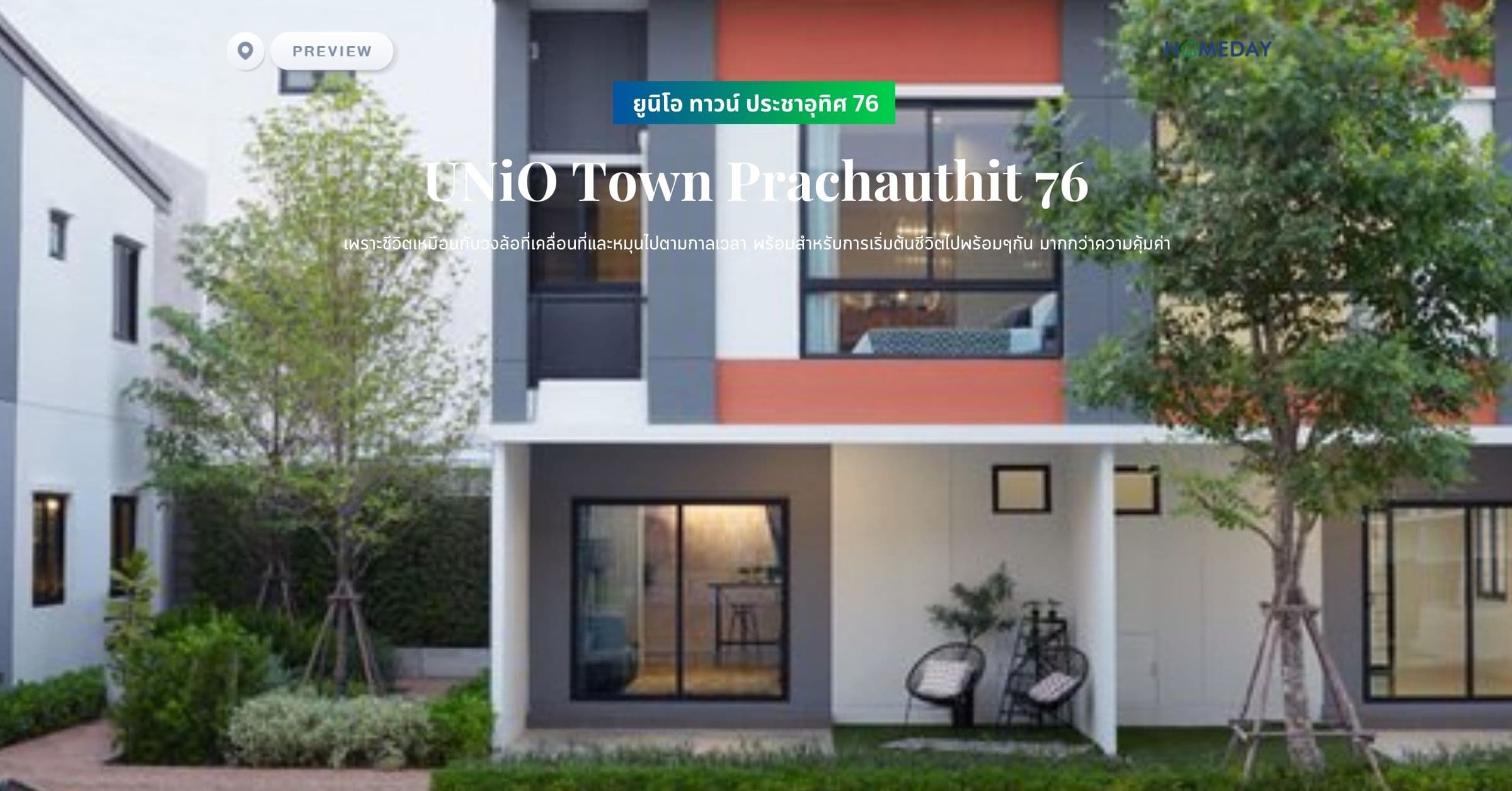 พรีวิว ยูนิโอ ทาวน์ ประชาอุทิศ 76 (UNiO Town Prachauthit 76) เพราะชีวิตเหมือนกับวงล้อที่เคลื่อนที่และหมุนไปตามกาลเวลา พร้อมสำหรับการเริ่มต้นชีวิตไปพร้อมๆกัน มากกว่าความคุ้มค่า