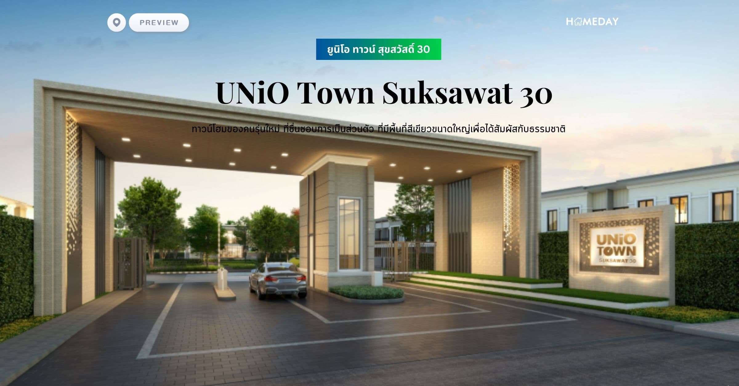 พรีวิว ยูนิโอ ทาวน์ สุขสวัสดิ์ 30 (UNiO Town Suksawat 30) ทาวน์โฮมของคนรุ่นใหม่ ที่ชื่นชอบการเป็นส่วนตัว ที่มีพื้นที่สีเขียวขนาดใหญ่เพื่อได้สัมผัสกับธรรมชาติ