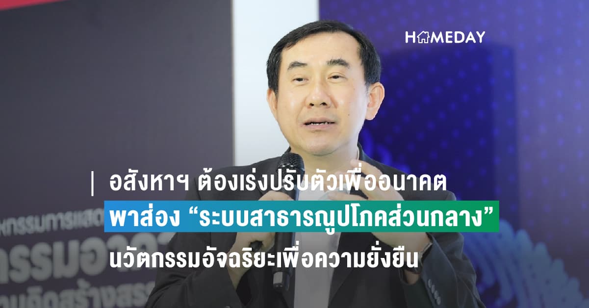 เมื่อภาวะโลกรวนเข้าขั้นวิกฤต อสังหาฯ ต้องเร่งปรับตัวเพื่ออนาคต พาส่อง “ระบบสาธารณูปโภคส่วนกลาง” นวัตกรรมอัจฉริยะเพื่อความยั่งยืน ช่วยลูกบ้านประหยัด-ช่วยโลกคลายร้อนได้จริง