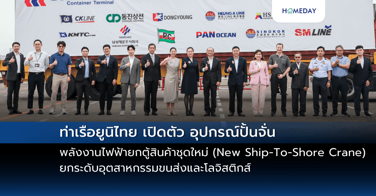 ท่าเรือยูนิไทย เปิดตัว อุปกรณ์ปั้นจั่นพลังงานไฟฟ้ายกตู้สินค้าชุดใหม่ (New Ship-To-Shore Crane) ยกระดับอุตสาหกรรมขนส่งและโลจิสติกส์