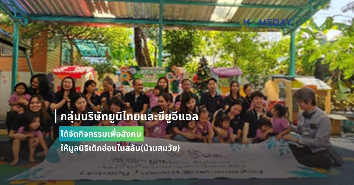 กลุ่มบริษัทยูนิไทยและซียูอีแอล ได้จัดกิจกรรมเพื่อสังคม มอบของใช้ที่จำเป็น เลี้ยงอาหารกลางวันเด็ก และสนับสนุนเงินบริจาคให้มูลนิธิเด็กอ่อนในสลัม(บ้านสมวัย) คลองเตย