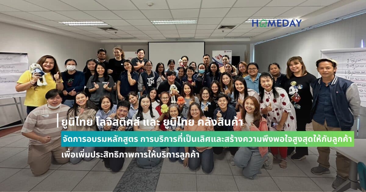ยูนิไทย โลจิสติคส์ และ ยูนิไทย คลังสินค้า จัดการอบรมหลักสูตร การบริการที่เป็นเลิศและสร้างความพึงพอใจสูงสุดให้กับลูกค้า เพื่อเพิ่มประสิทธิภาพการให้บริการลูกค้า