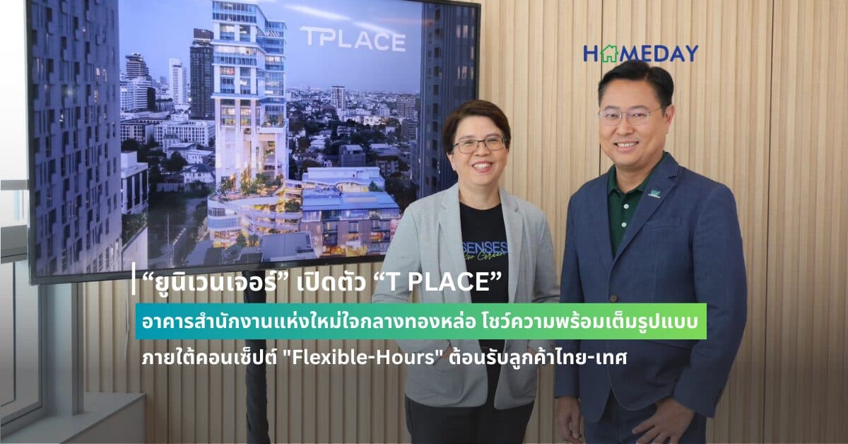 “ยูนิเวนเจอร์” เปิดตัว “T PLACE” อาคารสำนักงานแห่งใหม่ใจกลางทองหล่อ โชว์ความพร้อมเต็มรูปแบบ ภายใต้คอนเซ็ปต์ “Flexible-Hours” ต้อนรับลูกค้าไทย-เทศ