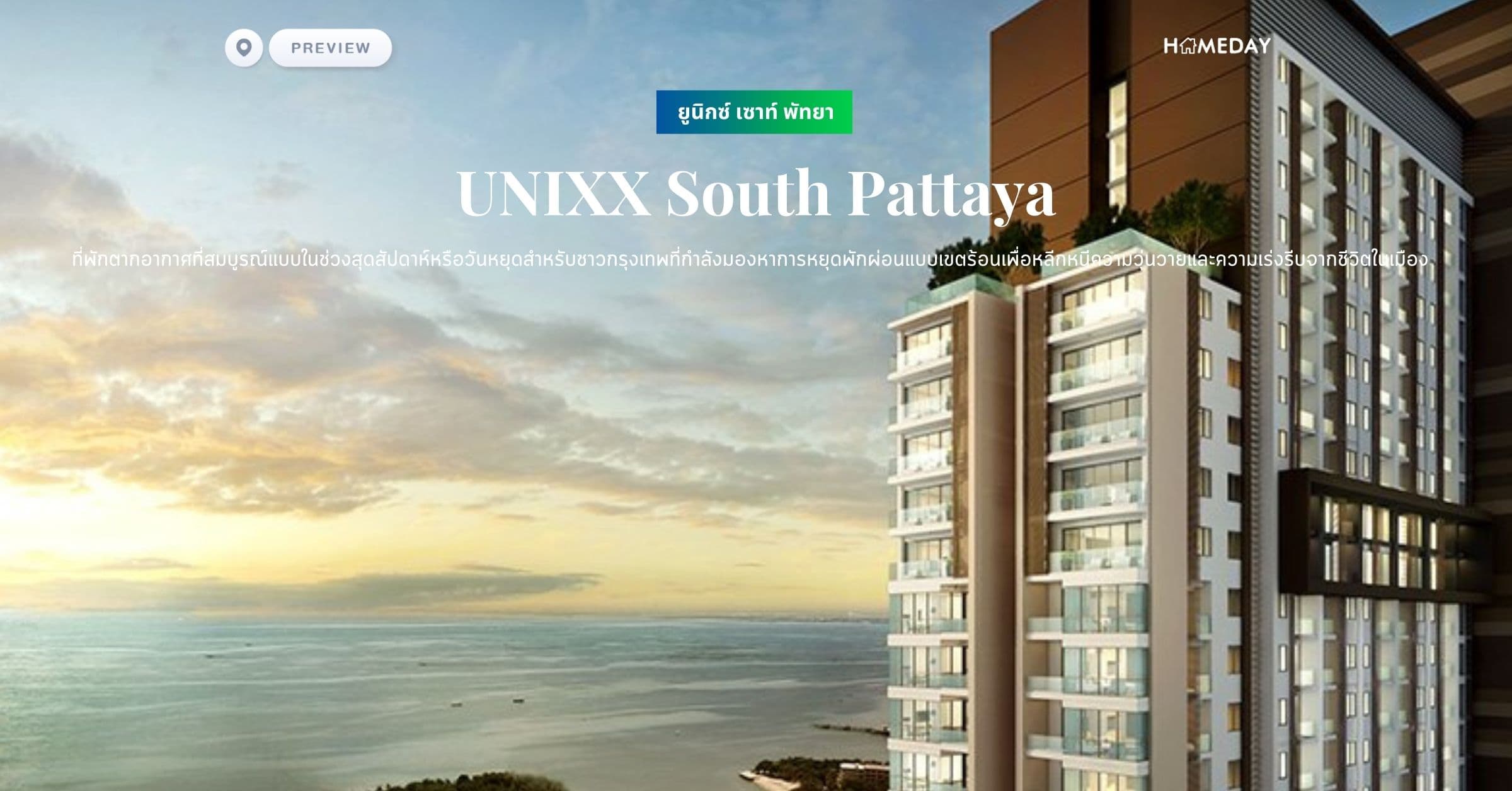 พรีวิว ยูนิกซ์ เซาท์ พัทยา (UNIXX South Pattaya) ที่พักตากอากาศที่สมบูรณ์แบบในช่วงสุดสัปดาห์ การหยุดพักผ่อนแบบเขตร้อนเพื่อหลีกหนีความวุ่นวายและความเร่งรีบจากชีวิตในเมือง