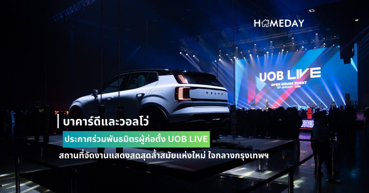 บาคาร์ดีและวอลโว่ ประกาศร่วมพันธมิตรผู้ก่อตั้ง UOB LIVE สถานที่จัดงานแสดงสดสุดล้ำสมัยแห่งใหม่ ใจกลางกรุงเทพฯ