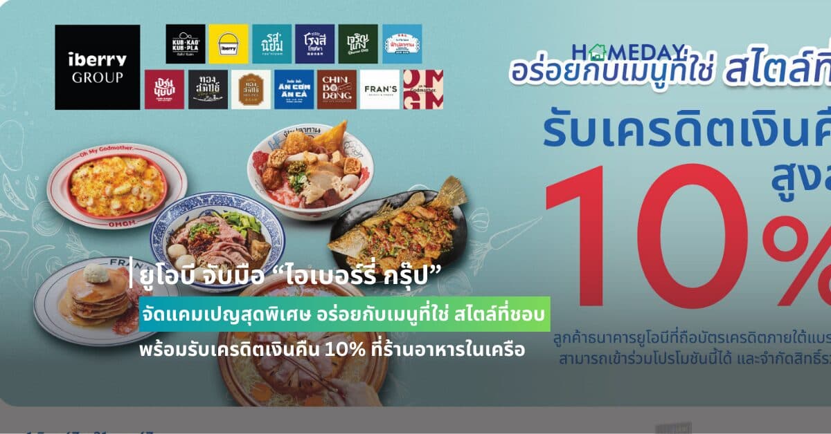 ยูโอบี จับมือ “ไอเบอร์รี่ กรุ๊ป” จัดแคมเปญสุดพิเศษ อร่อยกับเมนูที่ใช่ สไตล์ที่ชอบ พร้อมรับเครดิตเงินคืน 10% ที่ร้านอาหารในเครือ