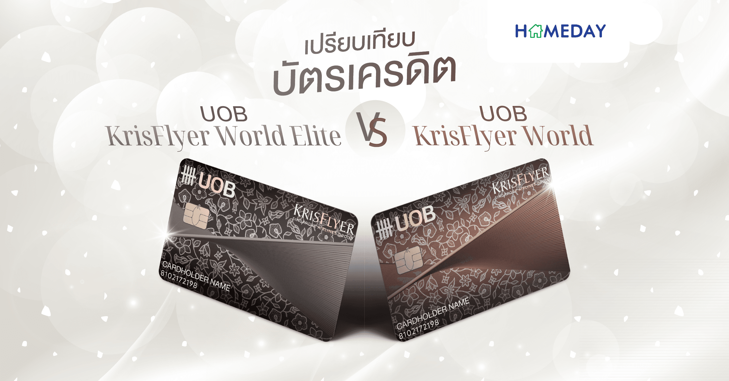 เปรียบเทียบความน่าสนใจของบัตรเครดิต UOB KrisFlyer World และ UOB KrisFlyer World Elite